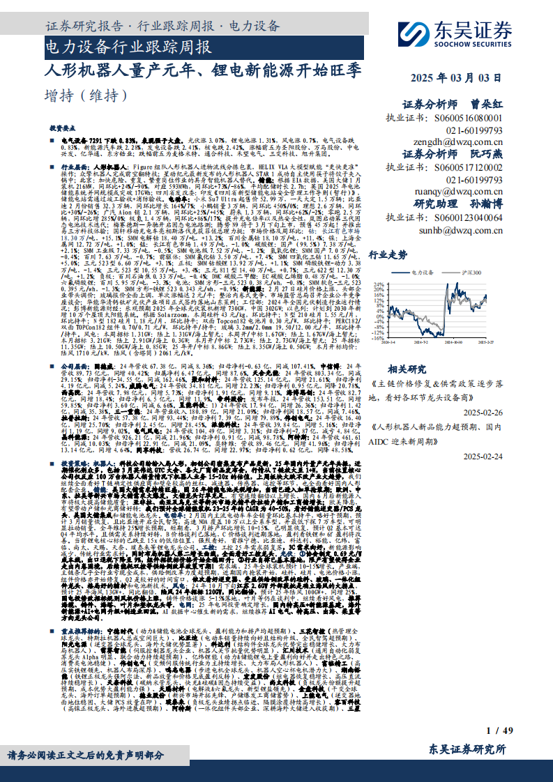 東吳證券：人形機器人量產元年、鋰電新能源開始旺季