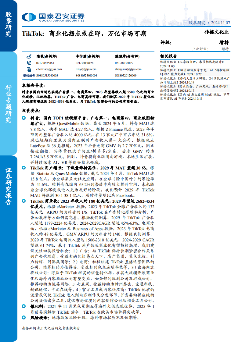 國泰君安：2024年TikTok萬億市場分析報告