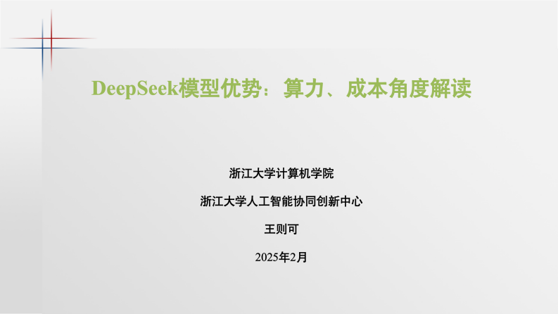 浙江大学（王则可）：2025年DeepSeek模型优势：算力、成本角度解读报告 第1页