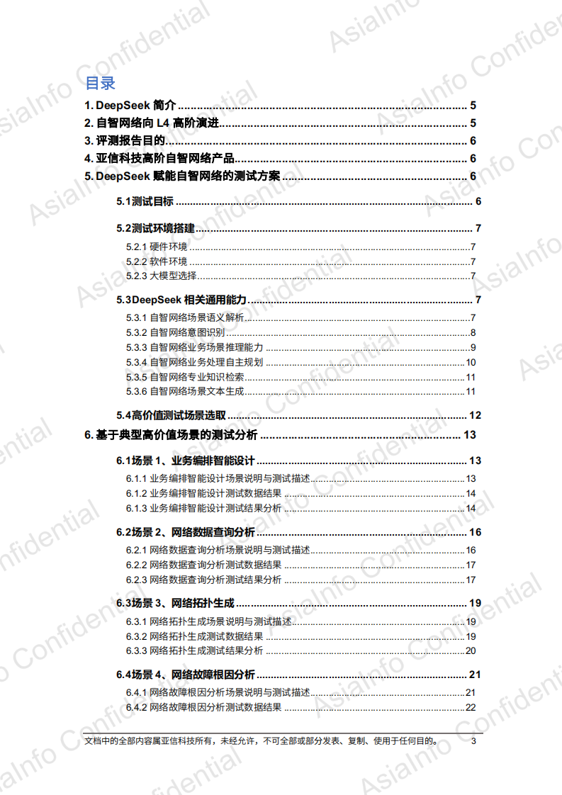 2025年DeepSeek赋能自智网络高阶演进评测报告 第3页
