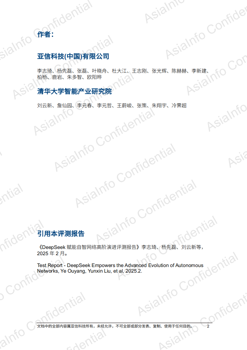 2025年DeepSeek赋能自智网络高阶演进评测报告 第2页