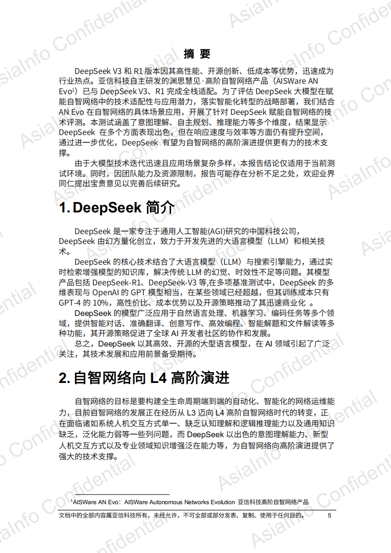 2025年DeepSeek赋能自智网络高阶演进评测报告 第5页