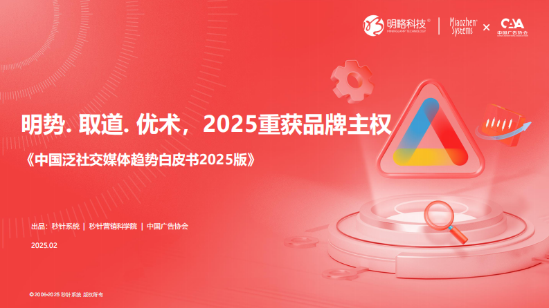 2025年中国泛社交媒体趋势白皮书 第1页