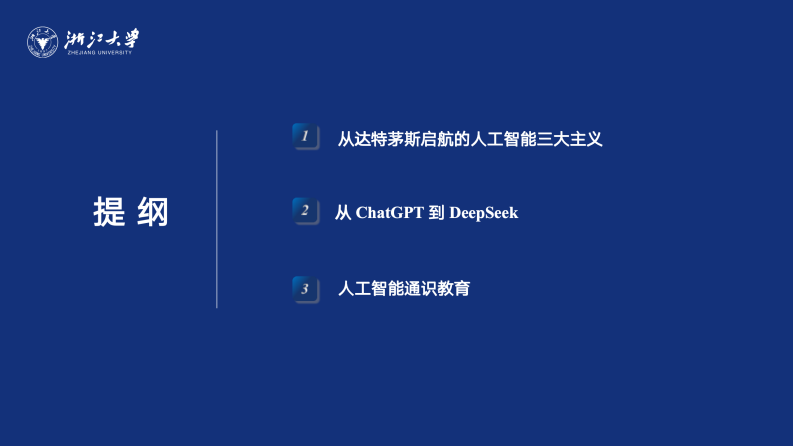 浙江大学：2025年DeepSeek-回望AI三大主义与加强通识教育报告 第2页
