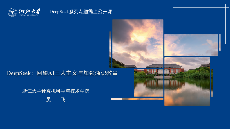 浙江大学：2025年DeepSeek-回望AI三大主义与加强通识教育报告 第1页