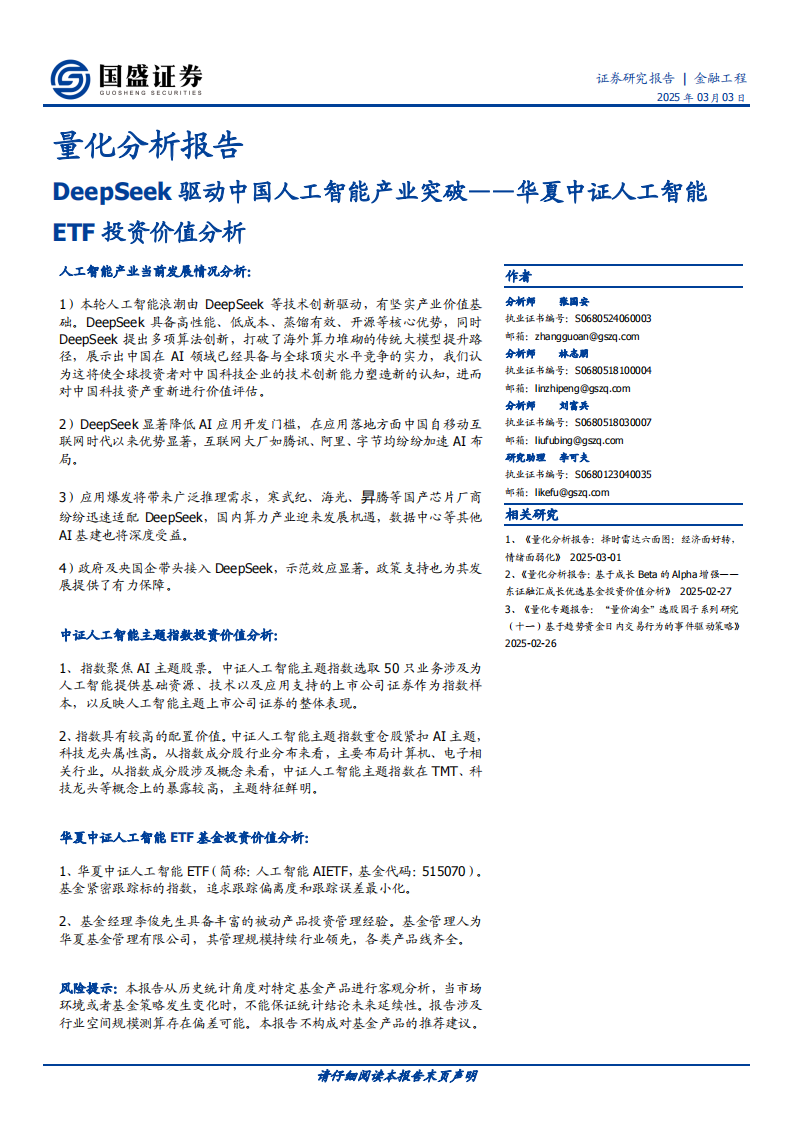 华夏中证人工智能ETF投资价值分析：DeepSeek驱动中国人工智能产业突破 第1页