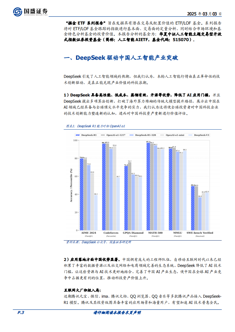 华夏中证人工智能ETF投资价值分析：DeepSeek驱动中国人工智能产业突破 第3页