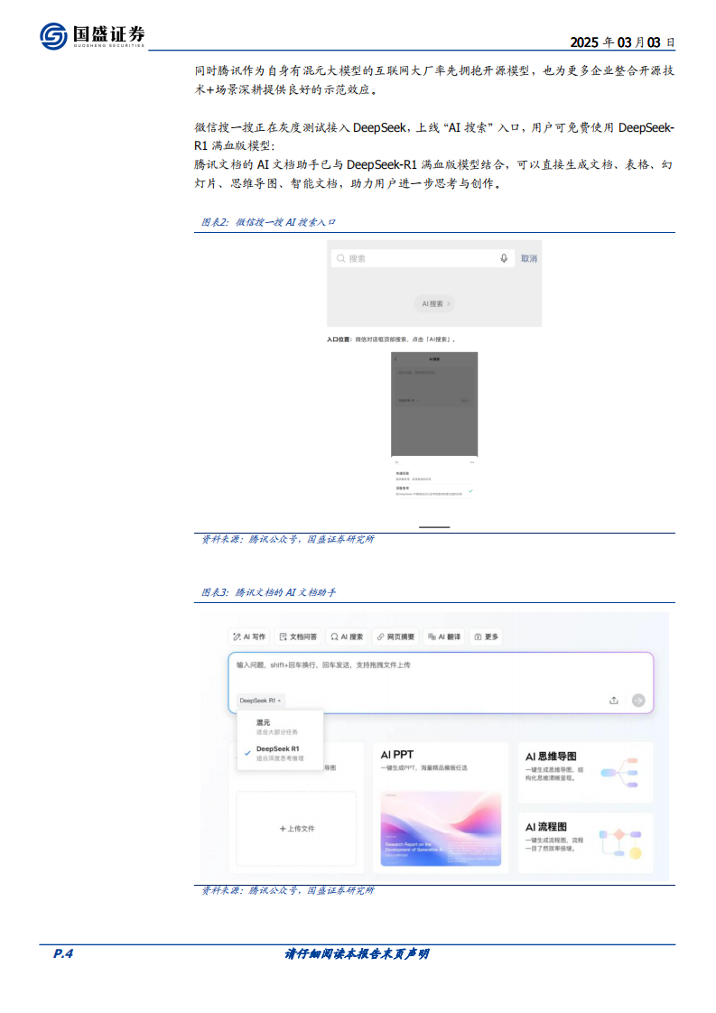 华夏中证人工智能ETF投资价值分析：DeepSeek驱动中国人工智能产业突破 第4页