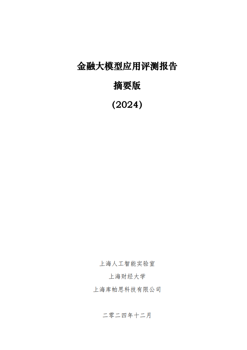 金融大模型應用評測報告-摘要版（2024）