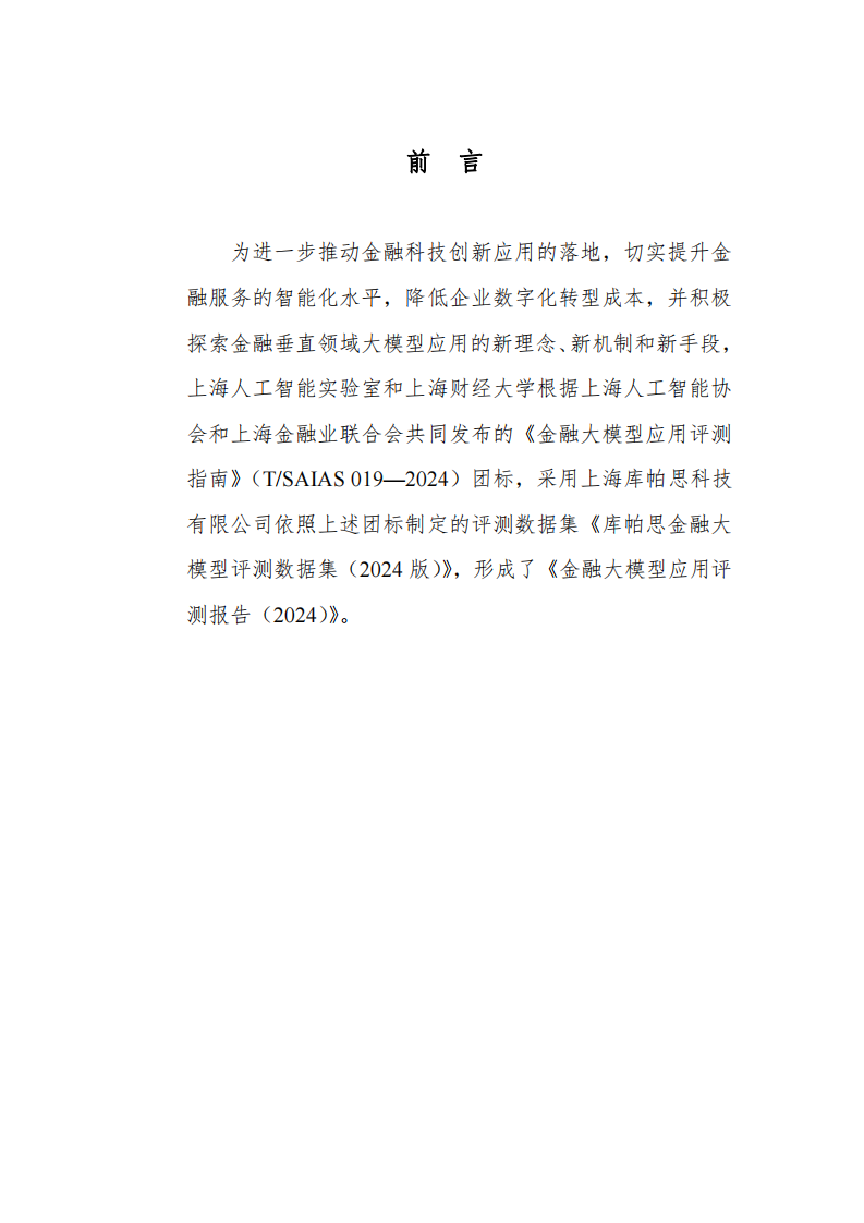 金融大模型应用评测报告-摘要版（2024） 第2页