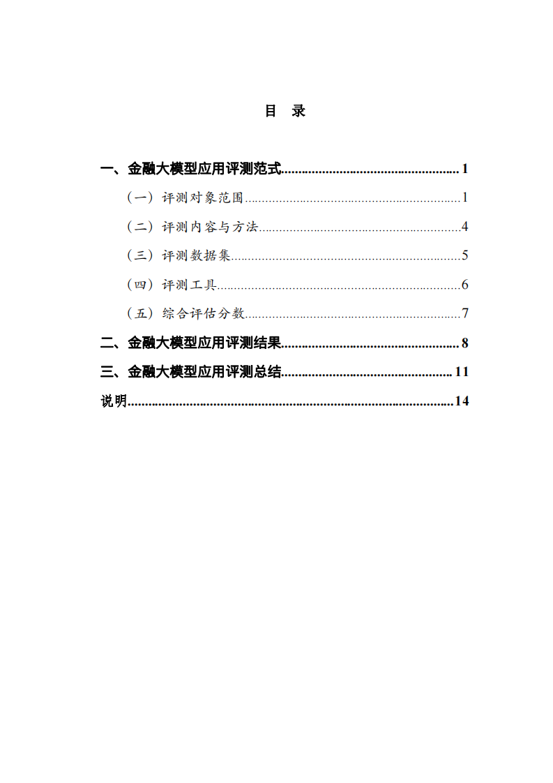 金融大模型应用评测报告-摘要版（2024） 第3页