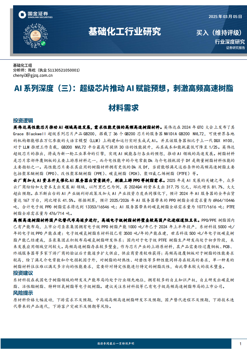 基础化工行业研究-AI系列深度（三）-超级芯片推动AI赋能预想-刺激高频高速树脂材料需求 第1页