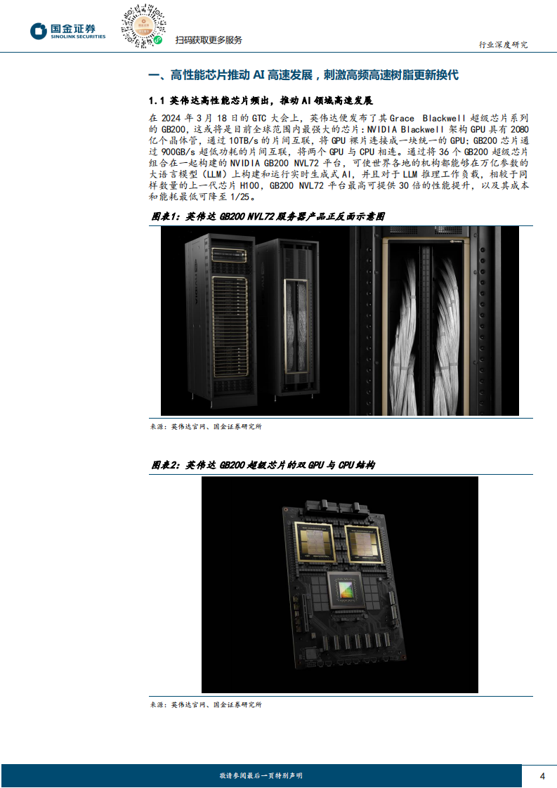 基础化工行业研究-AI系列深度（三）-超级芯片推动AI赋能预想-刺激高频高速树脂材料需求 第4页