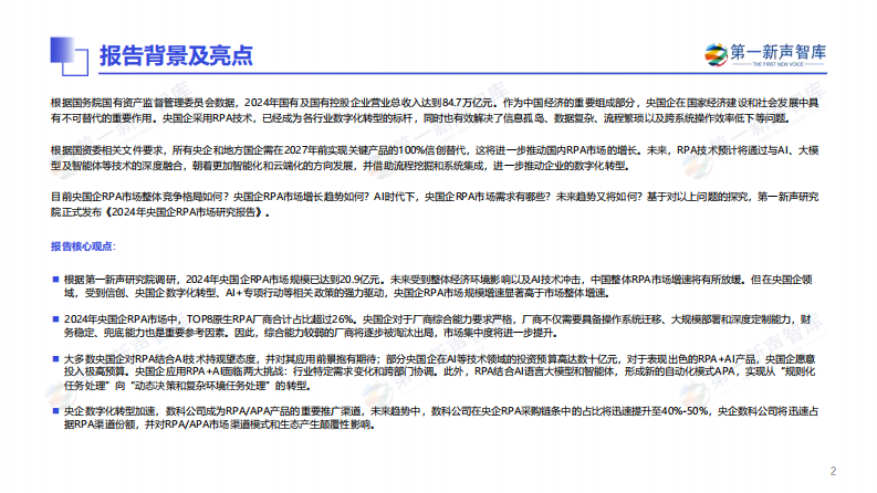 2024年央国企RPA市场研究报 第2页