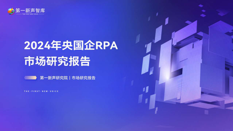 2024年央国企RPA市场研究报 第1页