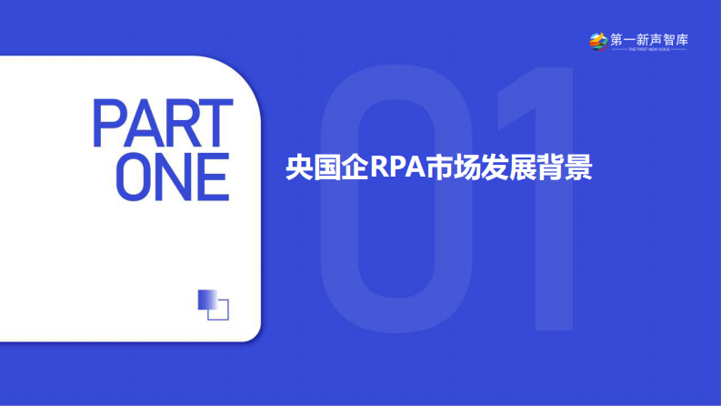 2024年央国企RPA市场研究报 第4页
