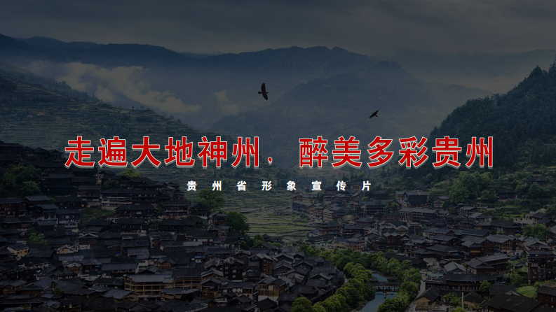 西南省份形象宣传片全案【文旅宣传】【宣传片策划】 第1页
