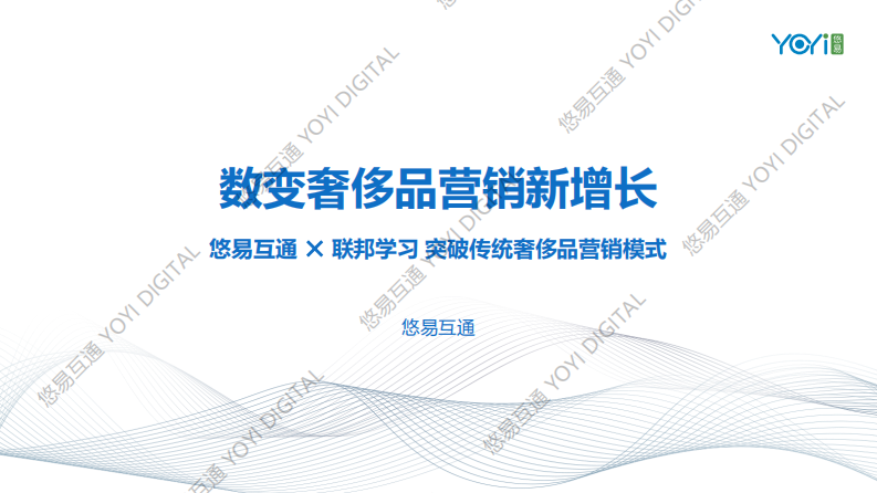 数变奢侈品营销新增长 第1页