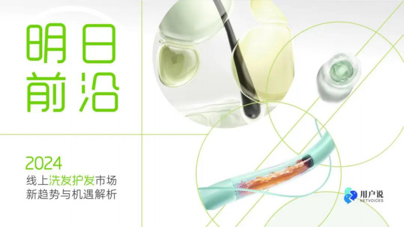 2024年线上洗发护发市场的新趋势与机遇解析报告 第1页