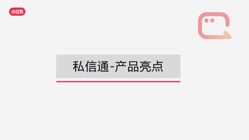 小红书私信通产品介绍（最新） 第3页