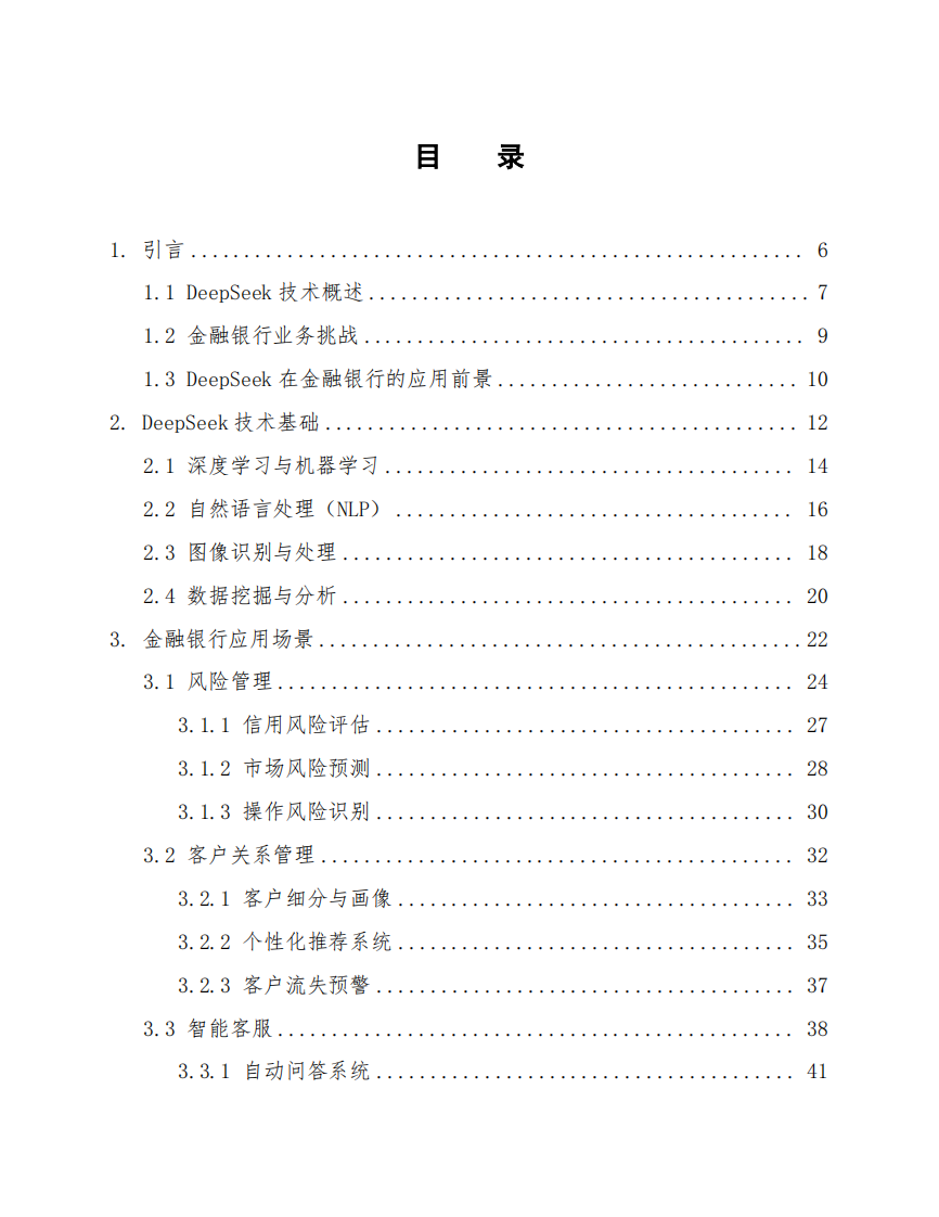 DeepSeek在金融银行的应用方案 第2页