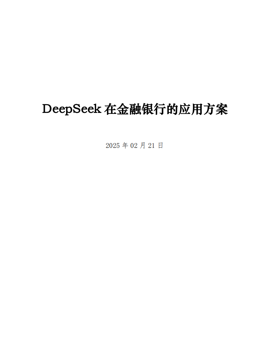 DeepSeek在金融银行的应用方案 第1页