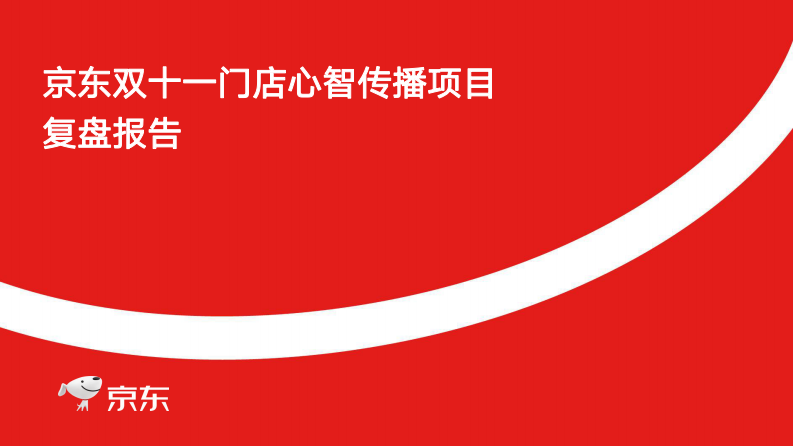 京东双十一门店心智传播项目复盘【电商】【线下传播】 第1页