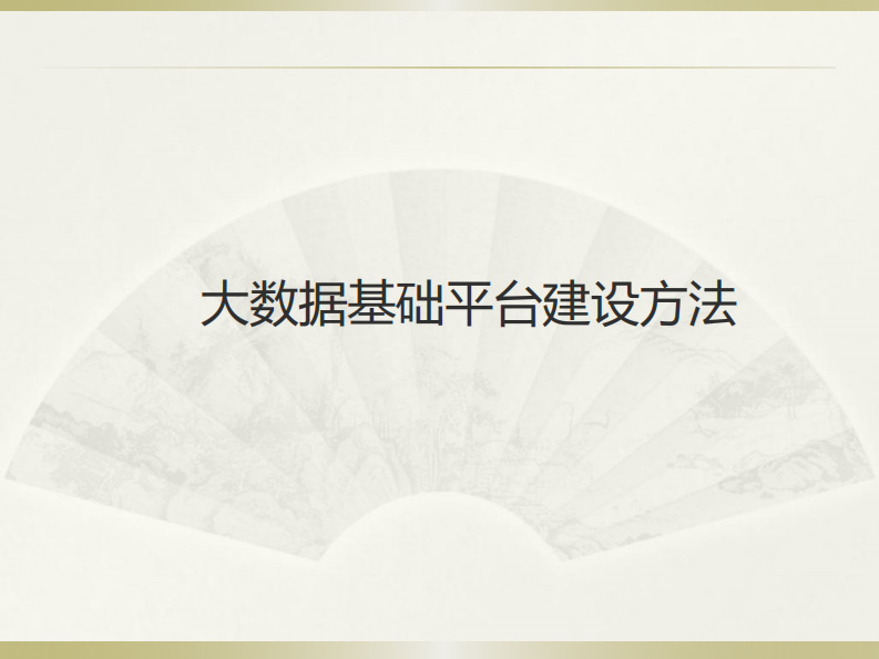 大数据基础平台建设方法 第1页