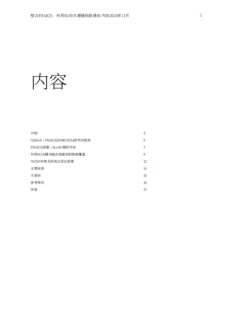 爱立信（Ericsson）：2024集成未来铁路移动通信系统（FRMCS）：5G技术推动铁路通信提质升级白皮书 第2页