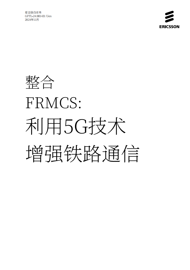 爱立信（Ericsson）：2024集成未来铁路移动通信系统（FRMCS）：5G技术推动铁路通信提质升级白皮书 第1页