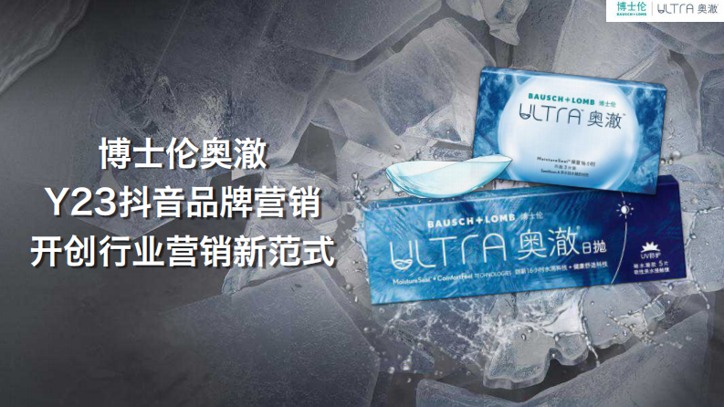 隐形眼镜品牌日抛产品抖音品牌营销策略案【医疗个护】【抖音营销】【种草营销】 第1页