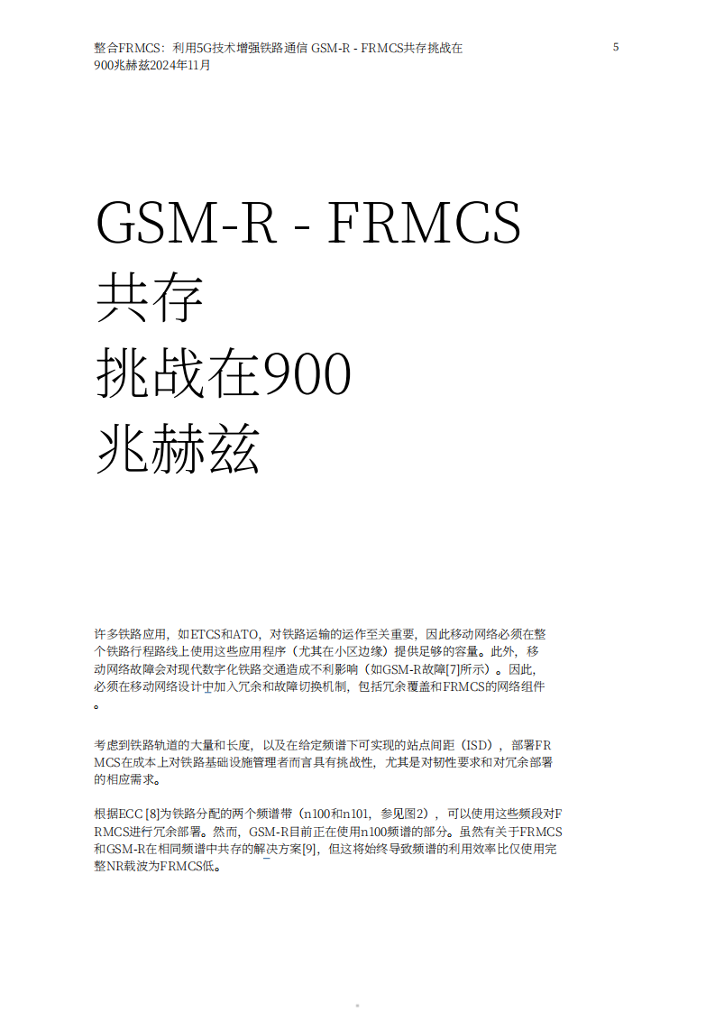 爱立信（Ericsson）：2024集成未来铁路移动通信系统（FRMCS）：5G技术推动铁路通信提质升级白皮书 第5页