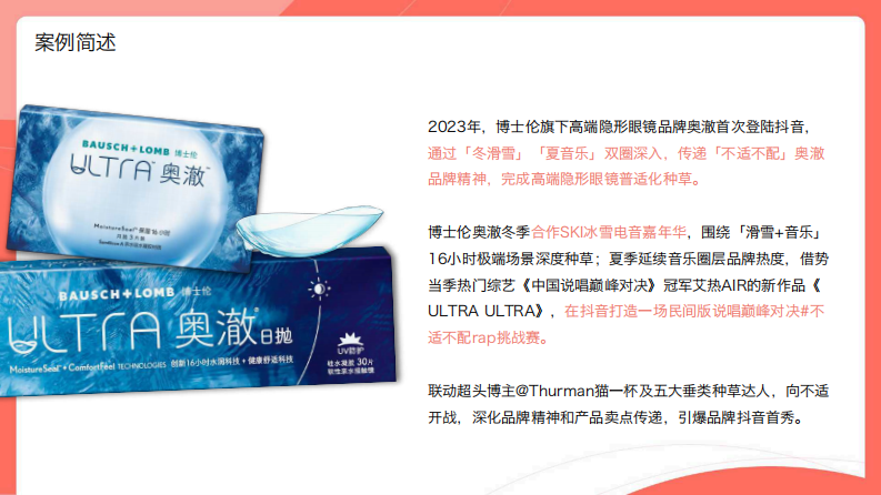 隐形眼镜品牌日抛产品抖音品牌营销策略案【医疗个护】【抖音营销】【种草营销】 第2页