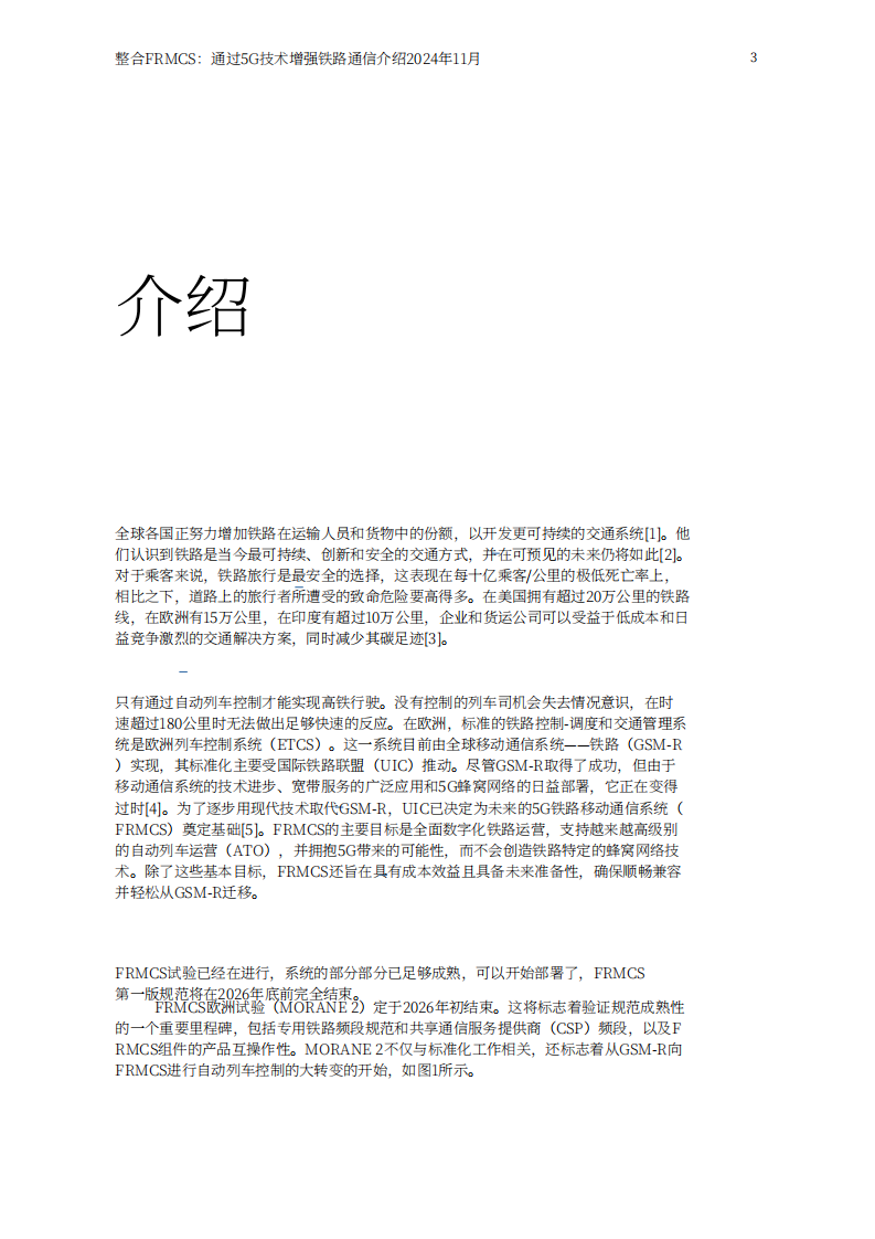 爱立信（Ericsson）：2024集成未来铁路移动通信系统（FRMCS）：5G技术推动铁路通信提质升级白皮书 第3页