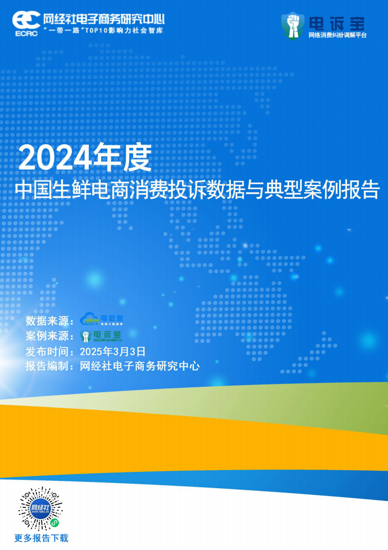2024年度中国生鲜电商消费投诉数据与典型案例报告 第1页