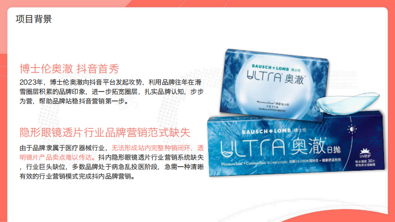隐形眼镜品牌日抛产品抖音品牌营销策略案【医疗个护】【抖音营销】【种草营销】 第4页