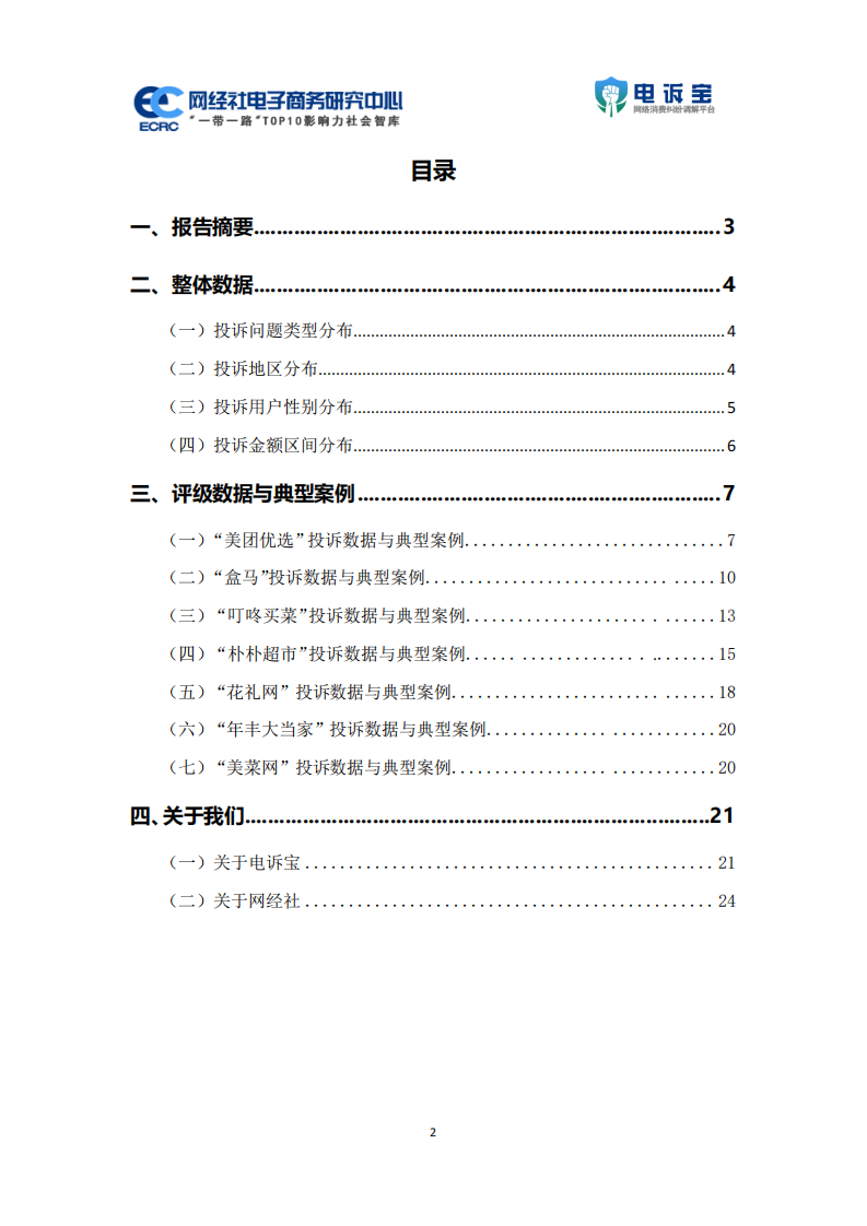 2024年度中国生鲜电商消费投诉数据与典型案例报告 第2页