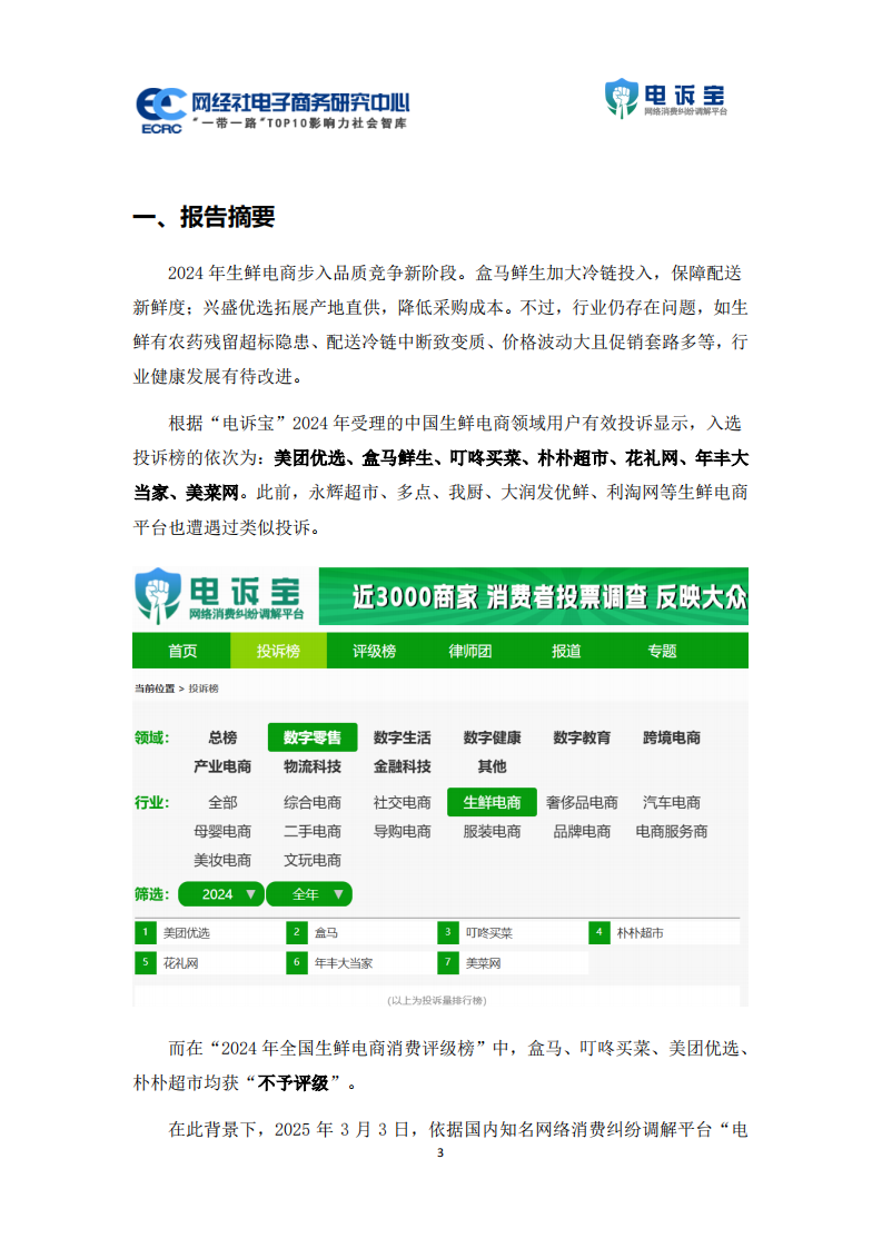 2024年度中国生鲜电商消费投诉数据与典型案例报告 第3页
