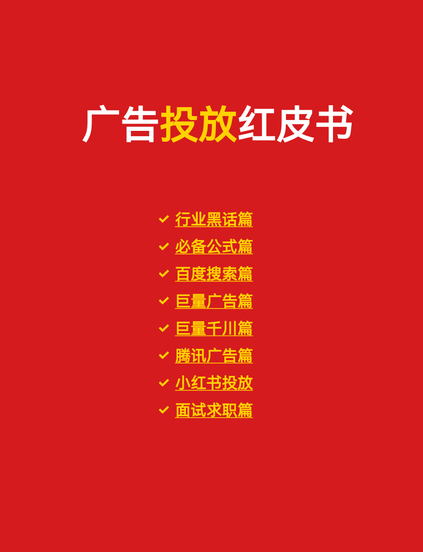 2025广告投放红皮书 第1页