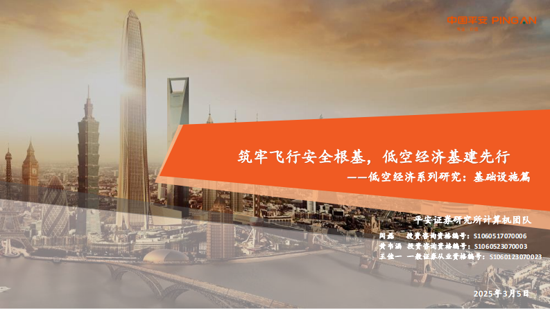 低空经济行业系列研究：基础设施篇，筑牢飞行安全根基，低空经济基建先行 第1页