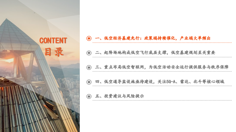 低空经济行业系列研究：基础设施篇，筑牢飞行安全根基，低空经济基建先行 第3页