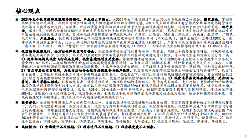 低空经济行业系列研究：基础设施篇，筑牢飞行安全根基，低空经济基建先行 第2页