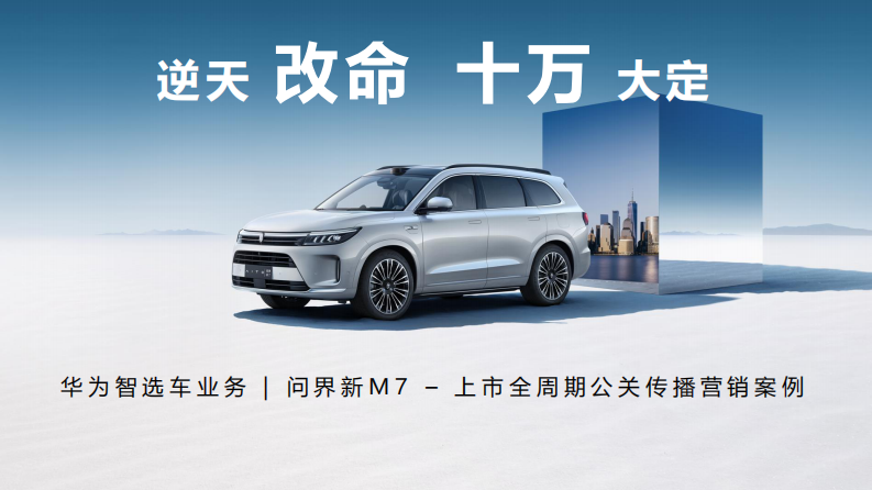 国产新能源汽车新车型上市全周期公关传播营销案例【汽车】【新车上市】 第1页