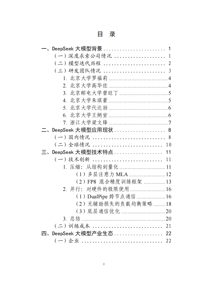 deepseek大模型生态报告 第2页