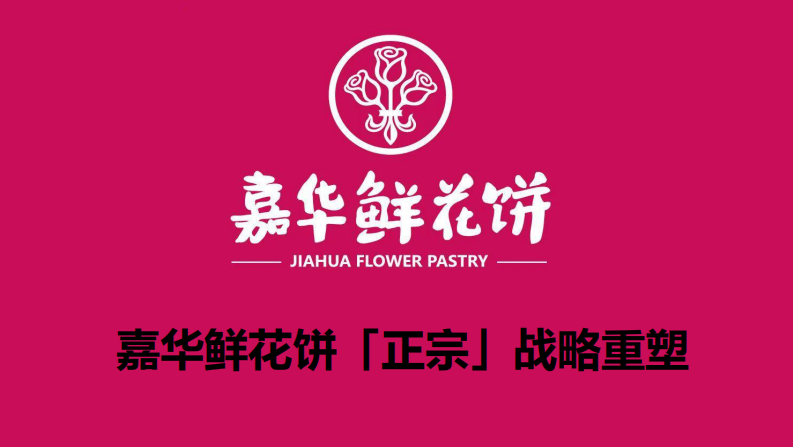鲜花饼品牌「正宗」战略重塑方案【烘焙糕点】【中式糕点】【品牌战略升级】 第1页