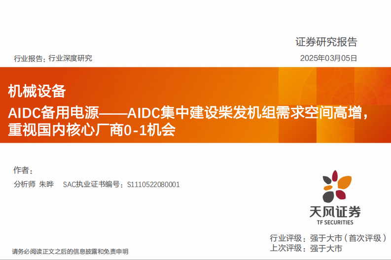 机械设备行业深度研究-AIDC备用电源&mdash;AIDC集中建设柴发机组需求空间高增-重视国内核心厂商0-1机会 第1页
