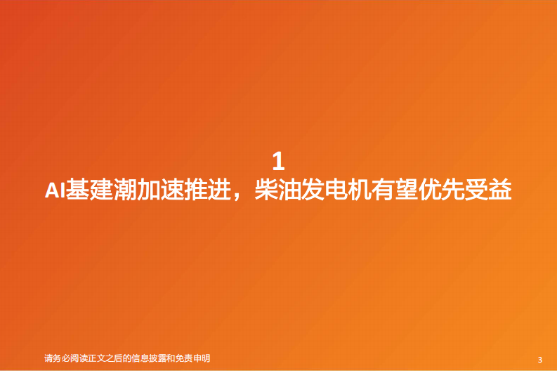 机械设备行业深度研究-AIDC备用电源&mdash;AIDC集中建设柴发机组需求空间高增-重视国内核心厂商0-1机会 第3页