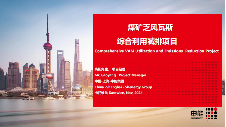 煤矿乏风瓦斯综合利用减排项目 第1页