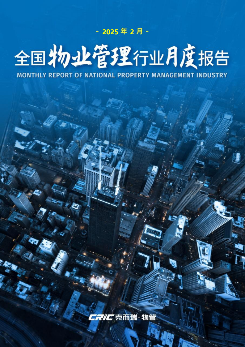 【克而瑞物管】2025年2月全国物业管理行业月度报告 第1页