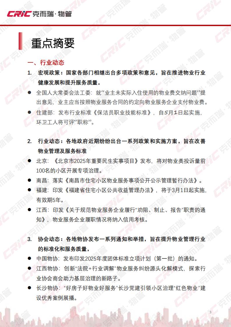 【克而瑞物管】2025年2月全国物业管理行业月度报告 第3页
